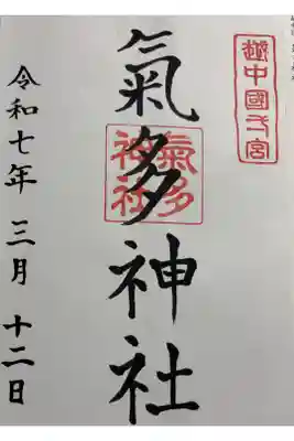 気多神社 越中国一ノ宮