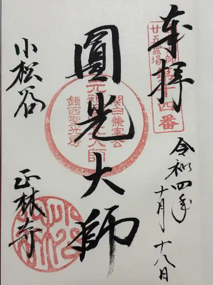 小松谷 正林寺の御朱印