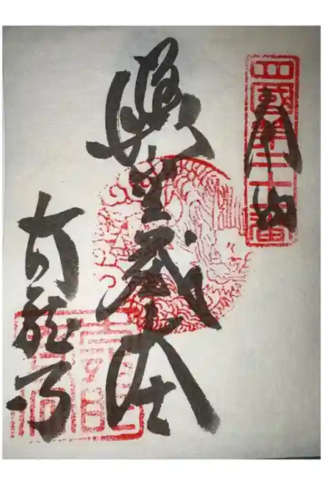 太龍寺の御朱印