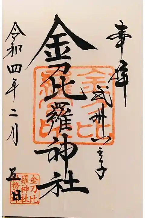 子安神社さんの境内社の金刀比羅神社さんの書き置きの御朱印を、子安神社さんでいただきました。