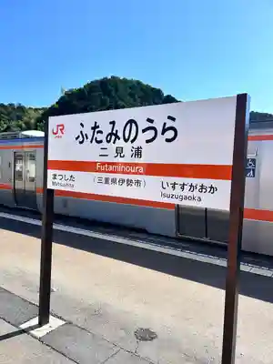 二見興玉神社(三重県)