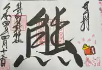 くまくま神社(導きの社 熊野町熊野神社)の御朱印