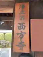 西方寺(京都府)