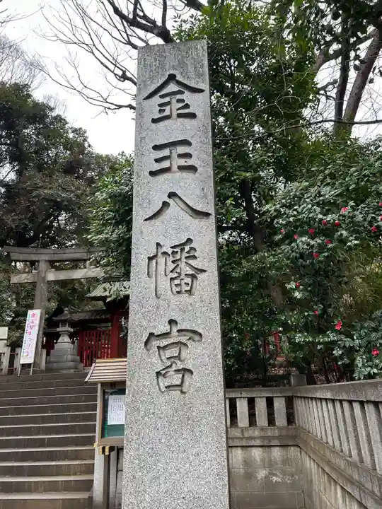金王八幡宮(東京都)