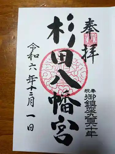 杉田八幡神社（杉田八幡宮）の御朱印