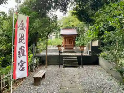 金毘羅宮(海南神社境内社)(神奈川県)