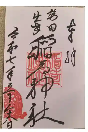 穏田出世稲荷神社の御朱印 2025年03月