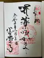 安覺寺の御朱印