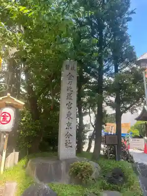 金刀比羅宮東京分社の{uncategorized: "未分類", other: "その他", undefined: "問題あり", building: "その他建物", grave: "お墓", sacred_gate: "鳥居", guardian: "狛犬", statue: "像", buddha: "仏像", history: "歴史", nature: "自然", garden: "庭園", animal: "動物", pagoda: "塔", temizu: "手水舎", mountain_gate: "山門・神門", sanctuary: "本殿・本堂", subordinate: "末社・摂社", art: "芸術", scenery: "景色", jizo: "地蔵", ema: "絵馬", goshuin: "御朱印", omikuji: "おみくじ", items: "授与品その他", amulet: "お守り", goshuincho: "御朱印帳", eats: "食事", festival: "お祭り", votive_dance: "神楽", shichigosan: "七五三参", wedding: "結婚式", experience: "体験その他", initially: "初詣", around: "周辺", anti_infection: "感染症対策"}