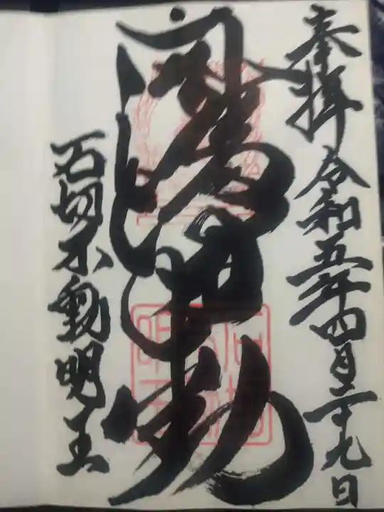 石切不動明王(大阪府)