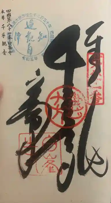 白峯寺の御朱印