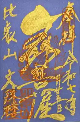比叡山延暦寺の御朱印