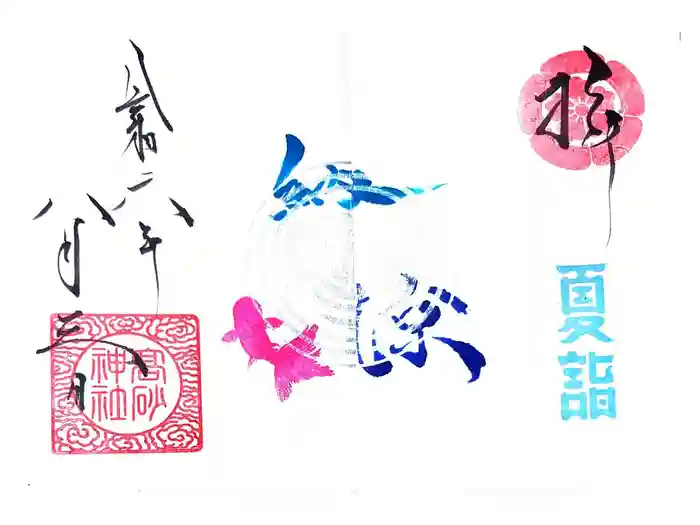 高砂神社の御朱印