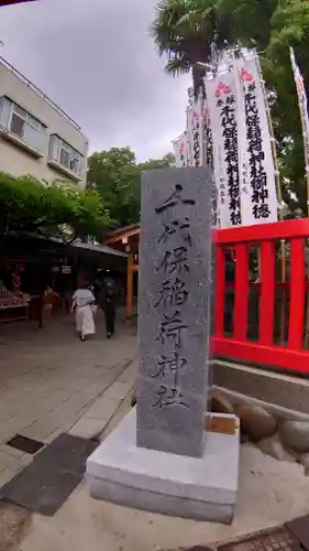 千代保稲荷神社の塔