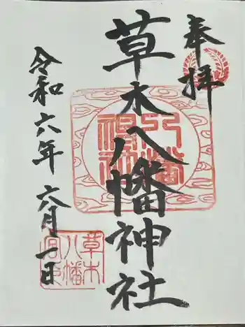 草木八幡神社の御朱印 2024年06月