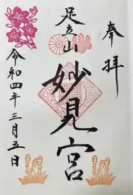 足立山妙見宮（御祖神社）の御朱印