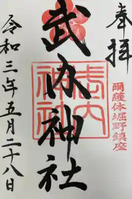 武内神社の御朱印