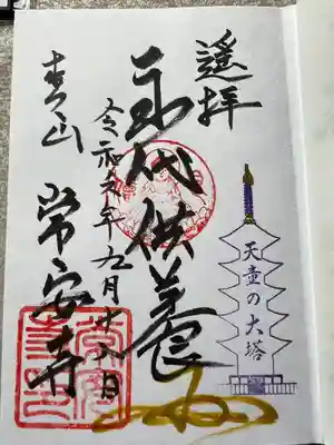 常安寺(山形県)