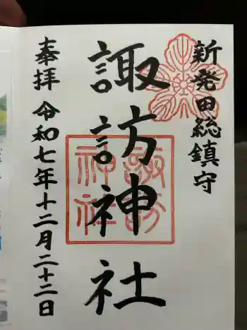 新発田諏訪神社の御朱印 2025年12月