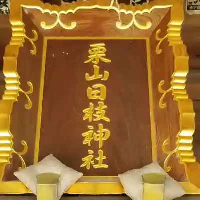 日枝神社のその他建物