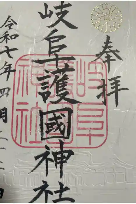岐阜護國神社の御朱印