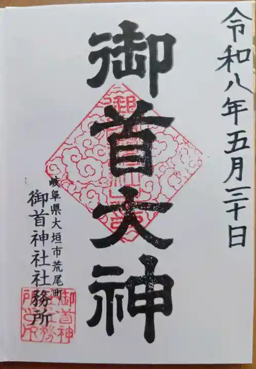 御首神社の御朱印