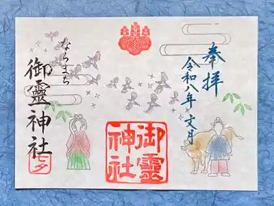 御霊神社(奈良県)