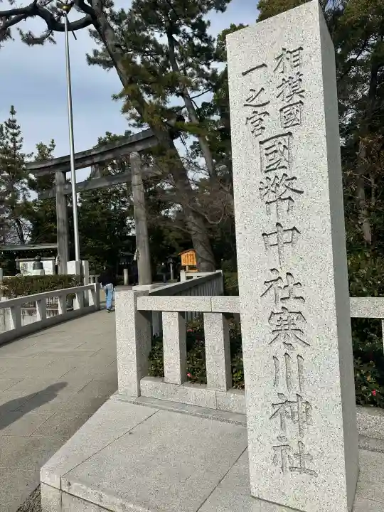 寒川神社の{uncategorized: "未分類", other: "その他", undefined: "問題あり", building: "その他建物", grave: "お墓", sacred_gate: "鳥居", guardian: "狛犬", statue: "像", buddha: "仏像", history: "歴史", nature: "自然", garden: "庭園", animal: "動物", pagoda: "塔", temizu: "手水舎", mountain_gate: "山門・神門", sanctuary: "本殿・本堂", subordinate: "末社・摂社", art: "芸術", scenery: "景色", jizo: "地蔵", ema: "絵馬", goshuin: "御朱印", omikuji: "おみくじ", items: "授与品その他", amulet: "お守り", goshuincho: "御朱印帳", eats: "食事", festival: "お祭り", votive_dance: "神楽", shichigosan: "七五三参", wedding: "結婚式", experience: "体験その他", initially: "初詣", around: "周辺", anti_infection: "感染症対策"}
