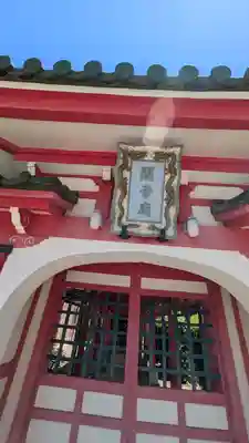清壽院（清寿院）・大阪関帝廟(大阪府)