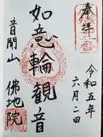 仏地院の御朱印