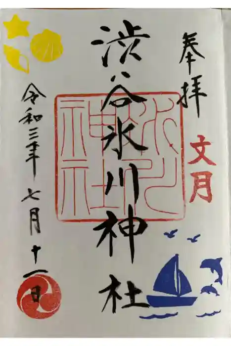 渋谷氷川神社の御朱印