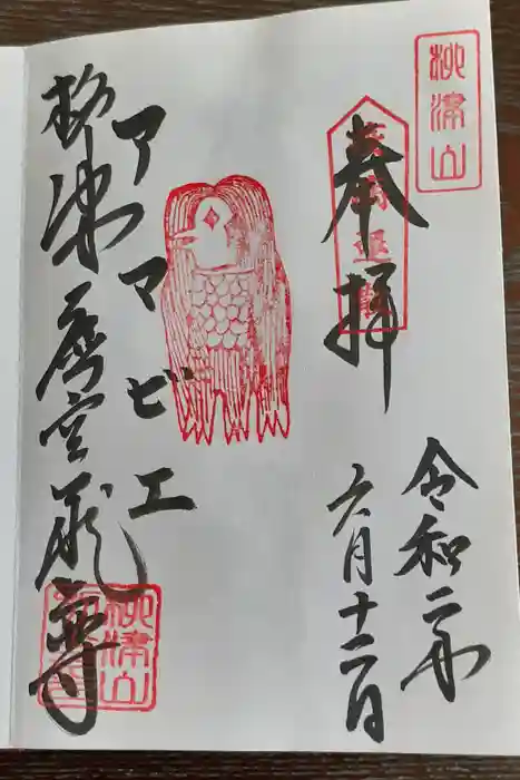 柳津虚空蔵尊 寳性院の御朱印