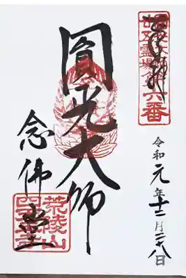 法然上人二十五霊場第六番・四天王寺阿弥陀堂(念仏堂)の御朱印