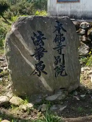 本佛寺別院　法華原のその他建物