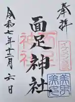 面足神社の{uncategorized: "未分類", other: "その他", undefined: "問題あり", building: "その他建物", grave: "お墓", sacred_gate: "鳥居", guardian: "狛犬", statue: "像", buddha: "仏像", history: "歴史", nature: "自然", garden: "庭園", animal: "動物", pagoda: "塔", temizu: "手水舎", mountain_gate: "山門・神門", sanctuary: "本殿・本堂", subordinate: "末社・摂社", art: "芸術", scenery: "景色", jizo: "地蔵", ema: "絵馬", goshuin: "御朱印", omikuji: "おみくじ", items: "授与品その他", amulet: "お守り", goshuincho: "御朱印帳", eats: "食事", festival: "お祭り", votive_dance: "神楽", shichigosan: "七五三参", wedding: "結婚式", experience: "体験その他", initially: "初詣", around: "周辺", anti_infection: "感染症対策"}