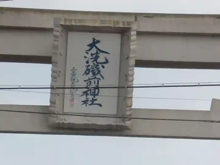 大洗磯前神社のその他建物