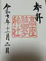 高座結御子神社(熱田神宮摂社)の御朱印