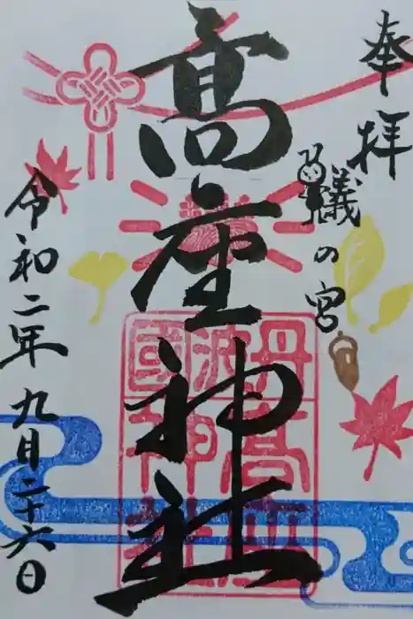高座神社の御朱印