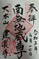 建長寺の御朱印