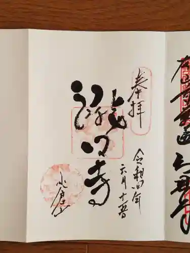 滝口寺の御朱印