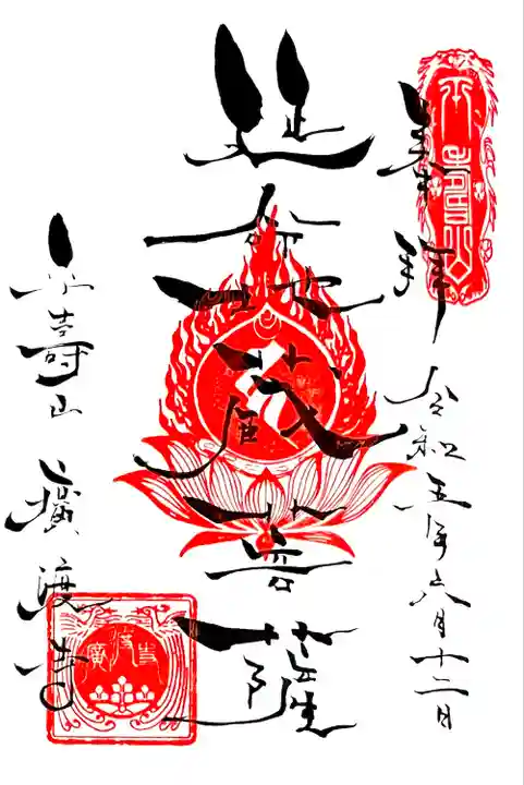 ご住職に浄書して頂いた
ご本尊"延命地蔵菩薩"