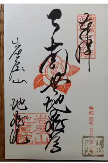 地蔵院の御朱印 2022年05月