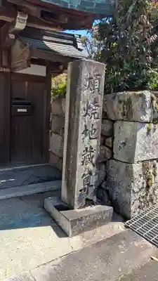 妙行院(滋賀県)
