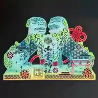 御霊神社の御朱印