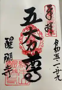 醍醐寺の御朱印