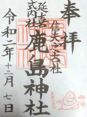 鹿島神社の御朱印