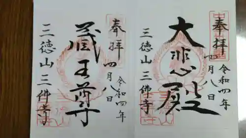 三佛寺の御朱印