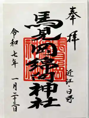 書置きの御朱印をいただきました。