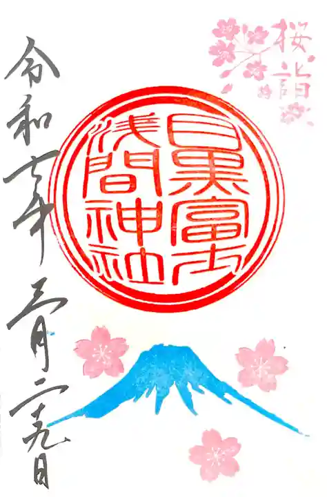 境内社 目黒富士浅間神社、春の特別御朱印
