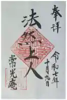 常光庵・西光院の御朱印